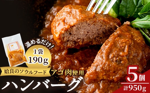 a526 姶良アゴ肉ハンバーグ計950g(190g×5個)姶良市B級グルメアゴ肉と黒毛和牛肉をコラボ！【うえの屋】