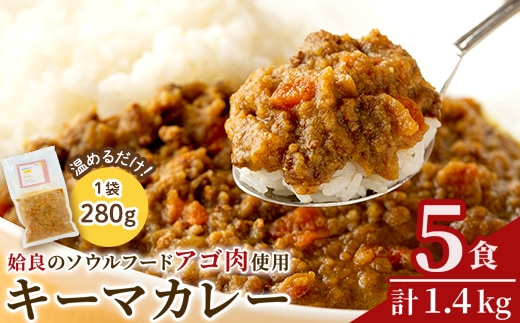 a527 鹿児島県産アゴ肉使用！姶良アゴ肉キーマカレー計1.4kg(1袋280g×5個)姶良市B級グルメアゴ肉を挽肉にして玉ねぎ人参でスパイシーに煮込んで仕上げました！【うえの屋】