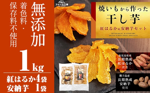 a532 焼きいもから作った干し芋200g×5袋(紅はるか4袋・安納芋1袋セット)【ファーム工房】姶良市 長期熟成 紅はるか ほしいも 干しいも 干し芋 焼芋 焼き芋 着色料・保存料不使用 無添加 スイーツ おやつ 常温 常温保存