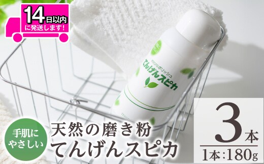 a553 てんげんスピカ(磨き粉)180g×3本【てんげん】掃除 粉 水垢 スクラブ ミクロ粒子
