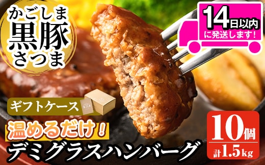 a563 ＜年内発送＞「かごしま黒豚さつま」デミグラスハンバーグ1.5kg(150g×10パック)【AKR Food Company】姶良市 ハンバーグ デミソース 国産 鹿児島県産 肉 豚 豚肉 惣菜 総菜 冷凍ハンバーグ おかず 温めるだけ 湯煎 簡単 冷凍 個包装 小分け within2025