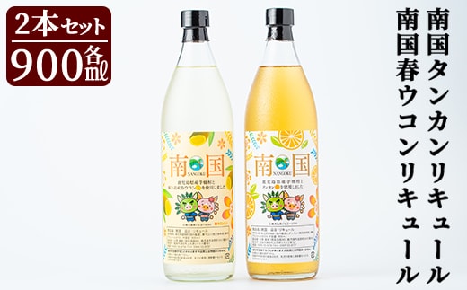 a580 南国タンカン・春ウコンリキュールセット(各900ml)鹿児島県産芋焼酎にタンカンや屋久島産春ウコンを使用したリキュール【南国酒蔵88】