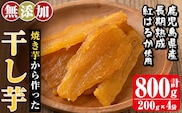 a517-A 焼きいもから作った干し芋(合計800g・200g×4袋)【ファーム工房】姶良市 国産 鹿児島県産 長期熟成 紅はるか ほしいも さつまいも サツマイモ 焼芋 焼き芋 着色料・保存料不使用 無添加 スイーツ おやつ