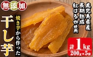 a517-B 焼きいもから作った干し芋(合計1kg・200g×5袋)【ファーム工房】国産 鹿児島県産 長期熟成 紅はるか ほしいも 干しいも 干し芋 焼芋 焼き芋 着色料・保存料不使用 無添加 スイーツ おやつ 常温 常温保存