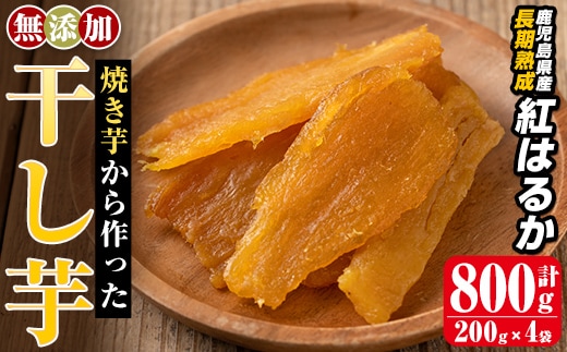 a517-A 焼きいもから作った干し芋(合計800g・200g×4袋)【ファーム工房】姶良市 国産 鹿児島県産 長期熟成 紅はるか ほしいも さつまいも サツマイモ 焼芋 焼き芋 着色料・保存料不使用 無添加 スイーツ おやつ