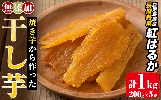 a517-B 焼きいもから作った干し芋(合計1kg・200g×5袋)【ファーム工房】国産 鹿児島県産 長期熟成 紅はるか ほしいも 干しいも 干し芋 焼芋 焼き芋 着色料・保存料不使用 無添加 スイーツ おやつ 常温 常温保存