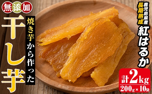 a517-D 焼きいもから作った干し芋(合計2kg・200g×10袋)【ファーム工房】姶良市 国産 鹿児島県産 長期熟成 紅はるか ほしいも さつまいも サツマイモ 焼芋 焼き芋 着色料・保存料不使用 無添加 スイーツ おやつ