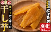 a517-A 焼きいもから作った干し芋(合計800g・200g×4袋)【ファーム工房】姶良市 国産 鹿児島県産 長期熟成 紅はるか ほしいも さつまいも サツマイモ 焼芋 焼き芋 着色料・保存料不使用 無添加 スイーツ おやつ