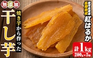 a517-B 焼きいもから作った干し芋(合計1kg・200g×5袋)【ファーム工房】国産 鹿児島県産 長期熟成 紅はるか ほしいも 干しいも 干し芋 焼芋 焼き芋 着色料・保存料不使用 無添加 スイーツ おやつ 常温 常温保存