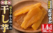 a517-C 焼きいもから作った干し芋(合計1.4kg・200g×7袋)【ファーム工房】姶良市 国産 鹿児島県産 長期熟成 紅はるか ほしいも さつまいも サツマイモ 焼芋 焼き芋 着色料・保存料不使用 無添加 スイーツ おやつ