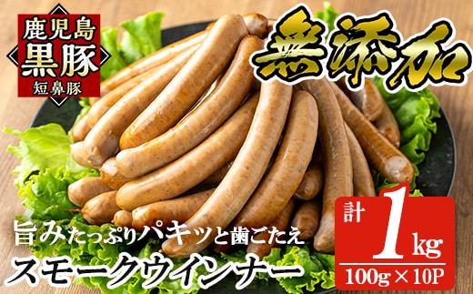 a622-B 鹿児島黒豚「短鼻豚」無添加スモークウィンナー1kg(100g×10P)【鹿児島ますや】姶良市 国産 ウィンナー 無添加 ウインナー ソーセージ 冷凍 黒豚