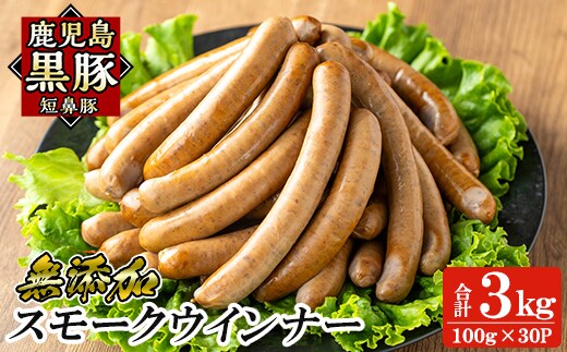 a622-C 鹿児島黒豚「短鼻豚」無添加スモークウィンナー計3kg (100g×30P)【鹿児島ますや】姶良市 国産 鹿児島黒豚 豚肉 無添加 ウインナー ソーセージ ウインナーソーセージ
