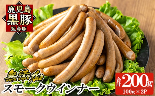 a622-D 鹿児島黒豚「短鼻豚」無添加スモークウィンナー計200g (100g×2P)【鹿児島ますや】姶良市 国産 鹿児島黒豚 豚肉 無添加 ウインナー ソーセージ ウインナーソーセージ