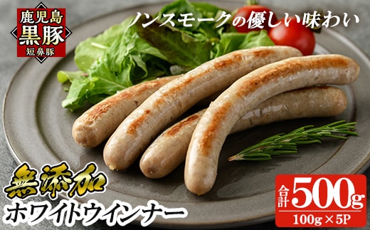 a623 鹿児島黒豚「短鼻豚」無添加ホワイトウィンナー 計500g (100g×5P)【鹿児島ますや】姶良市 国産 鹿児島県 肉 豚 豚肉 黒豚 ソーセージ ウインナー ウィンナー ノンスモーク