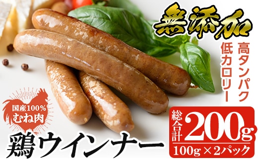 a624-A 国産！鶏ムネ肉のみを使った鶏ウインナー 計200g (100g×2P)【鹿児島ますや】姶良市 肉 鶏 鳥 とり 鶏むね むね肉 チキン ウインナー ウィンナー ソーセージ 高タンパク 低カロリー