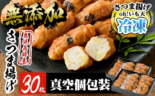 a631 無添加 Oh!いも天 冷凍さつま揚げ(2箱・計30枚)【薩摩のまごころ】さつまあげ 鹿児島 無添加 さつま揚げ 練物 野菜 さつまいも 紅はるか おかず おつまみ ギフト 贈答用