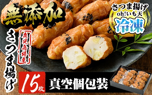 a632 無添加 Oh!いも天 冷凍さつま揚げ15枚（5枚×3袋）【薩摩のまごころ】さつまあげ 鹿児島 無添加 さつま揚げ 練物 野菜 さつまいも 紅はるか おかず おつまみ ギフト 贈答用