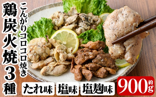 a639 鶏の炭火焼き！こんがりコロコロ焼き3種食べ比べセット計900g(100g×9パック)！柔らかく美味しい鳥肉をタレ・しお・塩麹味の3種で味付けしたこんがりコロコロ焼きのセットです【やまさき】