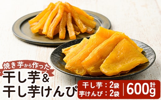 a685-C 焼きいもから作った干し芋(200g×2袋)としっとり食感の干し芋けんぴ(100g×2袋)セット(合計600g)【ファーム工房】姶良市 芋 スイーツ 干し芋 芋けんぴ 国産 鹿児島県産 長期熟成 紅はるか ほしいも 干しいも 焼芋 焼き芋 おやつ セット 常温 常温保存