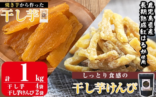 a685 焼きいもから作った干し芋としっとり食感の干し芋けんぴセット(計1kg)【ファーム工房】国産 鹿児島県産 長期熟成 紅はるか ほしいも 干しいも 干し芋 芋けんぴ 焼芋 焼き芋 スイーツ おやつ セット 常温 常温保存