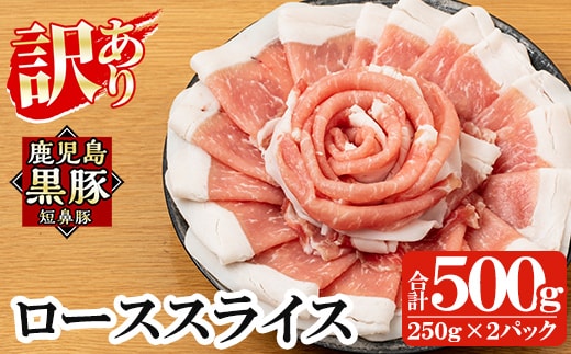 a687-A 《訳あり》鹿児島黒豚「短鼻豚」ローススライス 計500g (250g×2パック)【鹿児島ますや】姶良市 国産 鹿児島県 肉 豚 豚肉 黒豚 ロース スライス 小分け パック