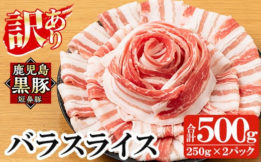 a688-A 《訳あり》鹿児島黒豚「短鼻豚」バラスライス 計500g (250g×2パック)【鹿児島ますや】姶良市 国産 豚肉 バラ肉 スライス 冷凍 小分け パック