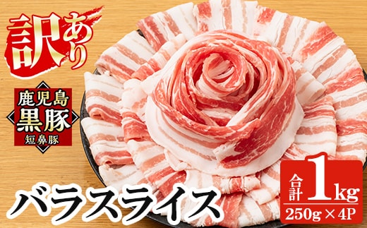 a688 《訳あり》鹿児島黒豚「短鼻豚」バラスライス 計1kg (250g×4パック)【鹿児島ますや】姶良市 国産 豚肉 バラ肉 スライス 冷凍 小分け パック