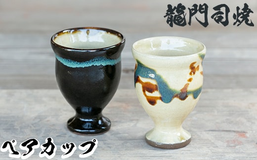 a694 姶良市の伝統工芸品「龍門司焼」ゴブレット型カップペア(直径約7.5cm・2個)【龍門司焼企業組合】