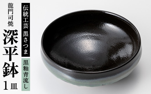 a696 姶良市の伝統工芸品「龍門司焼」黒釉青流の深平鉢(6寸・直径約18cm)【龍門司焼企業組合】
