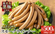 a622-A 鹿児島黒豚「短鼻豚」無添加スモークウィンナー計500g(100g×5P)【鹿児島ますや】姶良市 国産 鹿児島黒豚 豚肉 無添加 ウインナー ソーセージ ウインナーソーセージ