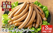 a622-C 鹿児島黒豚「短鼻豚」無添加スモークウィンナー計3kg (100g×30P)【鹿児島ますや】姶良市 国産 鹿児島黒豚 豚肉 無添加 ウインナー ソーセージ ウインナーソーセージ