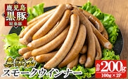 a622-D 鹿児島黒豚「短鼻豚」無添加スモークウィンナー計200g (100g×2P)【鹿児島ますや】姶良市 国産 鹿児島黒豚 豚肉 無添加 ウインナー ソーセージ ウインナーソーセージ