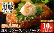 a679 「かごしま黒豚さつま」黒豚ハンバーグおろしソース計1.5kg！(150g×10パック)【AKR Food Company】姶良市 国産 鹿児島県産 肉 豚 豚肉 総菜 冷凍ハンバーグ おかず 温めるだけ 簡単 冷凍 個包装 小分け 一人暮らし