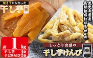 a685 焼きいもから作った干し芋としっとり食感の干し芋けんぴセット(計1kg)【ファーム工房】国産 鹿児島県産 長期熟成 紅はるか ほしいも 干しいも 干し芋 芋けんぴ 焼芋 焼き芋 スイーツ おやつ セット 常温 常温保存