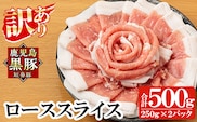 a687-A 《訳あり》鹿児島黒豚「短鼻豚」ローススライス 計500g (250g×2パック)【鹿児島ますや】姶良市 国産 鹿児島県 肉 豚 豚肉 黒豚 ロース スライス 小分け パック