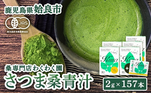 a626 国産！わくわく園純粋桑青汁いきいきセット(さつま桑青汁スティック合計157本)【わくわく園】桑の葉 青汁 桑 青汁 粉末青汁 有機栽培 有機JAS スティックタイプ 国産
