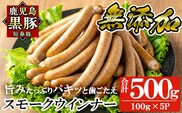 a622-A 鹿児島黒豚「短鼻豚」無添加スモークウィンナー500g(100g×5P)【鹿児島ますや】姶良市 国産 ウィンナー 無添加 ウインナー ソーセージ 冷凍 黒豚