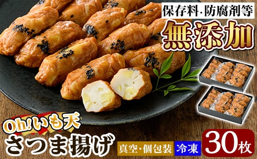 a631 無添加 Oh!いも天 冷凍さつま揚げ(2箱・計30枚)【薩摩のまごころ】さつまあげ 鹿児島 無添加 さつま揚げ 練物 野菜 さつまいも 紅はるか おかず おつまみ ギフト 贈答用