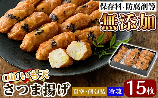 a632 無添加 Oh!いも天 冷凍さつま揚げ15枚（5枚×3袋）【薩摩のまごころ】さつまあげ 鹿児島 無添加 さつま揚げ 練物 野菜 さつまいも 紅はるか おかず おつまみ ギフト 贈答用