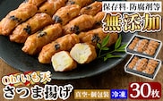 a631 無添加 Oh!いも天 冷凍さつま揚げ(2箱・計30枚)【薩摩のまごころ】さつまあげ 鹿児島 無添加 さつま揚げ 練物 野菜 さつまいも 紅はるか おかず おつまみ ギフト 贈答用