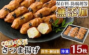 a632 無添加 Oh!いも天 冷凍さつま揚げ15枚（5枚×3袋）【薩摩のまごころ】さつまあげ 鹿児島 無添加 さつま揚げ 練物 野菜 さつまいも 紅はるか おかず おつまみ ギフト 贈答用