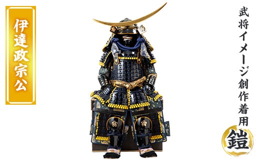 a724-07 職人が心を込めて手作りした武将イメージ創作着用鎧＜伊達政宗公＞【剣画堂】 姶良市 国産 鎧 甲冑 兜 武将 七五三 伝統工芸品