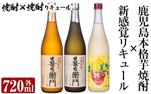 a701 鹿児島本格芋焼酎×芋焼酎リキュール飲み比べ！すっぱかいも＆喜左衞門(白麹・黒麹)セット(各720ml×3本)【南国リカー】酒 焼酎 本格芋焼酎 本格焼酎 芋焼酎 芋 炭酸割 リキュール レモン 檸檬 飲み比べ セット 木樽蒸留