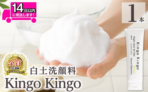 a742-A 白土洗顔料 kingokingo(110g×1本・泡立てネット付)【てんげん】姶良市 泡 濃密泡 もっちり泡 洗顔料 洗顔 洗顔フォーム きんごきんご
