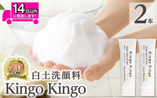 a742-B 白土洗顔料 kingokingo(110g×2本・泡立てネット)【てんげん】姶良市 泡 濃密泡 もっちり泡 洗顔料 洗顔 洗顔フォーム きんごきんご