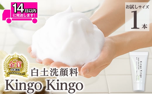 a742-D 白土洗顔料 kingokingo(お試しサイズ(20g))【てんげん】姶良市 メール便 サンプル ミニサイズ トライアル スキンケア 泡 濃密泡 もっちり泡 洗顔料 洗顔 洗顔フォーム きんごきんご