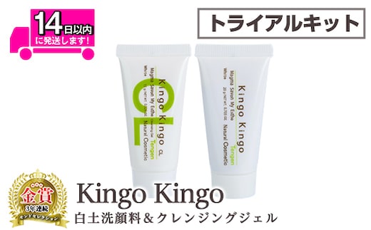 a743-A kingokingo 白土洗顔料＆クレンジングジェルセット(各お試しサイズ)【てんげん】 姶良市 メール便 クレンジング ジェル サンプル ミニサイズ トライアル スキンケア 化粧品 美容成分配合 保湿 きんごきんご 泡立て ネット付き