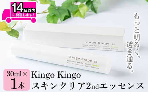 a785 kingokingo スキンクリア2ndエッセンス(30ml×1本)美容成分配合・キメを健やかに整え肌に潤いと明るさを届けます【てんげん】