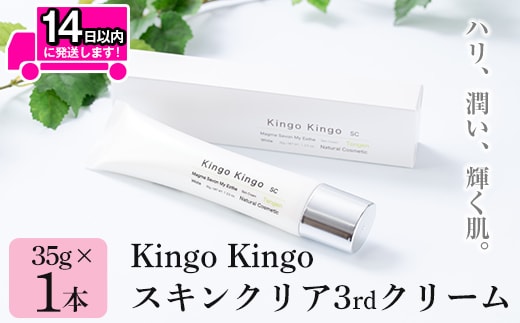 a786 kingokingo スキンクリア3rdクリーム(35g×1本)ハリ・潤い・ブライトニングを整え自然の力を肌で感じる美容クリーム【てんげん】