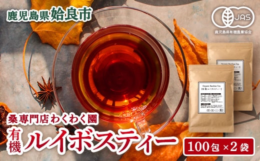 a796 わくわく園有機ルイボスティー・計200包(2g×100包・2袋)【わくわく園】
